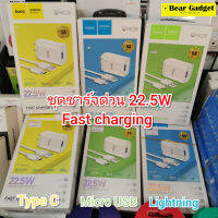 (ขายดี) ชุดชาร์จด่วน 22.5w Hoco HK28 รองรับทุกรุ่น