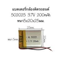 แบตเตอรี่ 502025 ความจุ 200 แรงดัน 3.7v แบตเตอรี่ กล้องติดรถยนต์ DIY mp3 mp4 งานdiy จัดส่งไว เก็บเงินปลายทางได้ สินค้าใหม่