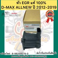 หัว EGRแท้ ดีแมกซ์ ออนิว ปี 2012-2019 ISUZU รุ่น D-MAX ALLNEW รหัสอะไหล่ 8-98259279-0