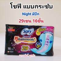 ส่งฟรี? โซฟี ผ้าอนามัยสำหรับกลางคืน 29เซน 16ชิ้น กระชับ ไม่ไหลย้อนกลับ หลับสนิทตลอดคืน