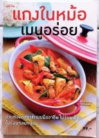 หนังสือ​ แกงในหม้อ​ เมนูอร่อย