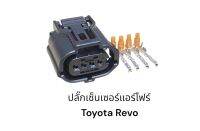 ปลั๊กแอร์โฟร์ Toyota Revo ปลั๊กเล็ก 4pin