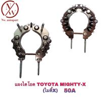 แผงไดโอด TOYOTA MIGHTY-X 50A