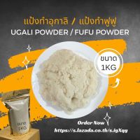 12.12 Ugali Powder / Fufu Powder แป้งทำอุกาลิ แป้งทำฟูฟู อาหารแอฟริกา พร้อมจัดส่ง?ในไทย