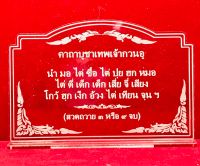 ป้ายสวดมนต์ บทสวดมนต์ คาถาบูชา ป้ายคาถาบูชา ป้ายคาถาบูชาเทพเจ้ากวนอู ทำจากอะคริลิคใสพ่นทราย หนา 3 มิล ขนาด 14x9 เซนติเมตร