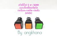 สวิทช์มีไฟ 5 ขา แบบสี่เหลี่ยมจัตุรัส (แพ็ค1ตัว) 16mm กดล็อค=กดติด-กดดับ ไฟ 24VDC มีให้เลือก 2 สี เขียว,แดง หลอดLED เกรดดี พร้อมส่งในไทย สวิทช์กดล็อค สวิทต์