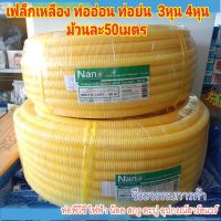 NANO ท่อลูกฟูก สีเหลือง
 ขนาด 
3/8" (3หุน)
1/2 "  (4หุน)
ม้วน 50 m 
สินค้าผ่านมาตราฐาน RoHS
คุณสมบัติและจุดเด่นของสินค้า
1. ทำจากพลาสติก PVC อย่างดี จึงมีความทนทาน ไม่เปราะหรือแตกหักง่าย
2. คงทนต่อสภาพแวดล้อม และสภาวะอากาศ ทนต่อความชื้น และไม่เป็นสนิม