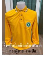 เสื้อโปโลสาธารณสุขแขนยาวสีเหลืองเข้ม