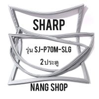 ขอบยางตู้เย็น Sharp รุ่น SJ-P70M-SLG (2 ประตู)