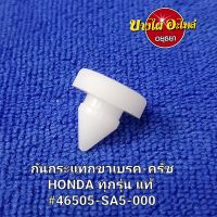 ยางกันกระแทกสวิทช์ไฟเบรค/สวิทซ์ตรงขาเหยียบเบรค/STOPPER สำหรับฮอนด้า (HONDA) ทุกรุ่น ของแท้ศูนย์ [46505-SA5-000]