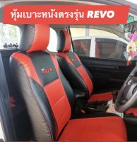 หุ้มเบาะหนังตรงรุ่น TOYOTA REVO ใส่ได้ทุกรุ่นปี (4ประตู หน้า-หลัง) พร้อมใช้งาน พร้อมส่ง