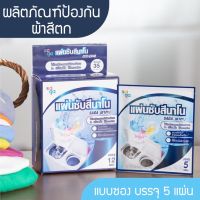 ผลิตภัณฑ์ป้องกันผ้าสีตก (ชนิดซอง)