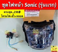 ไฟหน้า Sonic/sonic-new (ทั้งชุดประกอบด้วย โครมไฟ+ขั้วไฟหน้ายางใหญ่+หลอดไฟหน้า stanley2หลอด) มีให้เลือก2สี โครมสีฟ้าและโครมสีชุบ ❣️กดเลือกซื้อในขั้นตอนกดสั่งซื้อคะ