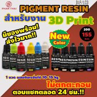 Pham Thai Resin Pigment 3D Printer 10g.พิกเม้นท์เรซิ่น,สีผสมเรซิ่น,สำหรับผสมเรซิ่นทรีดีปริ้นท์โดยเฉพาะ