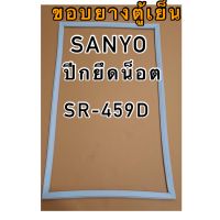 ขอบยางตู้เย็น1ประตู sanyoรุ่นSR-459D