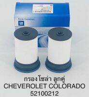 กรองโซล่า Chevrolet แพคคู่ โคโลราโด , เทเลเบลเซอร์ , Colorado , Trailblazer