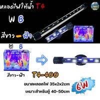 หลอดไฟใต้น้ำตู้ปลา VIPSUN T4-400(สีขาวฟ้า) เหมาะสำหรับตู้40-50cm