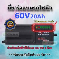 ที่ชาร์จแบตรถไฟฟ้า 60V20Ah (7) รุ่นใหม่ล่าสุด/คุณภาพดีมากพร้อมส่งจากโรงงาน/มีการรับประกัน