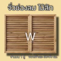 จั่วช่องลม ตรง แนวตั้ง ไม้สัก ขนาด 50×70 ซม. จั่ว ช่องลม ใต้หลังคา จั่วช่องลมบ้าน W Decoration