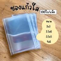 [100ใบ30บาท] ซองแก้วใส ห่อสินค้า ราคาถูก