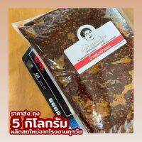 น้ำพริกตาแดง 5 kg. (ราคาส่ง) (ผลิตสดใหม่ทุกวัน)