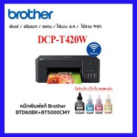 Brother DCP-T420W มี WIFI ink tank พร้อมหมึกแท้1ชุด รับประกันศูนย์2ปี