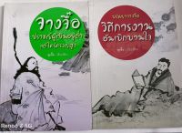 ปรัชญาจางจื้อ(1ชุดมี2เล่ม)•ปราชญ์ผู้เป็นอยู่ต่่ำแต่ใคร่ครวญสูง•วิถีการงานอันเบิกบานใจ*จุยจี๊อ:เรียบเรียง...หนังสือมือสอง สภาพ68%