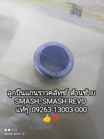 ลูกปืนแกนราวคลัทช์ ด้านซ้าย suzuki smash 110, smash revo แท้ศูนย์ 09263-13003-000 ??