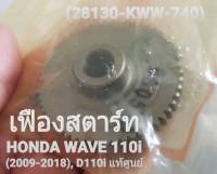 เฟืองสตาร์ท (เกียร์ทดกำลังคลัทช์สตาร์ท) HONDA WAVE 110i (2009-2018), D110i แท้ศูนย์ (28130-KWW-740)