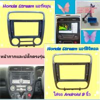 หน้ากาก Honda Stream ปี 2001-2004 แอร์หมุน แอร์ออโต้?สำหรับจอ Android 9 นิ้ว พร้อมชุดปลั๊กตรงรุ่น แถมน๊อตยึดเครื่องฟรี