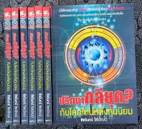 ? ปริศนากลียุค กับโลกใหม่หลังทุนนิยม
   เมื่อโลกหมุนเข้าสู่ "กลียุค" ศีลธรรมไม่กลับมา โลกาจะวินาศ!! ทุนนิยมอเมริกาล่ม สงครามนองเลือดในซีเรีย วิกฤติการเมืองไทยยืดเยื้อ นี่คือเรื่องจริงที่ไม่อาจหลีกเลี่ยง
ผู้เขียน : ชัชรินทร์ ไชยวัฒน์