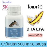 น้ำมันปลา กิฟฟารีน อาหารเสริม โอเมก้า3 ดีเอชเอ อีพีเอ Giffarine Fishoil Omega3 DHA EPA ขนาด 500มก. บรรจุ 50 แคปซูล