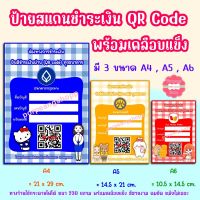 ป้ายสแกนชำระเงินผ่านQR code พร้อมเคลือบพลาสติกแบบแข็ง เหมาะกับร้านค้า