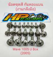 น็อตชุดสีลายก้นหอยแบน Wave100sปี2005 U-box(งานกลึงมือ)