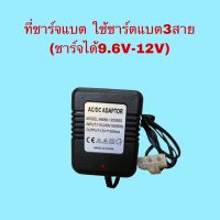 ที่ชาร์จแบต3สาย ใช้ชาร์จแบต9.6v-12v ได้และชาร์จแบตรถบังคับทั่วไป