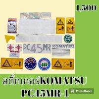 สติ๊กเกอร์ โคมัตสุ KOMATSU PC 45 MR-1 ชุดใหญ่รอบคัน สติ๊กเกอร์รถแม็คโคร #อะไหล่รถขุด #อะไหล่รถแมคโคร #อะไหล่รถตัก