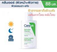 เซราวี 88 มล.CERAVE Hydrating Cleanser ทำความสะอาดผิวหน้าและผิวกาย สำหรับผิวธรรมดา-ผิวเเห้ง