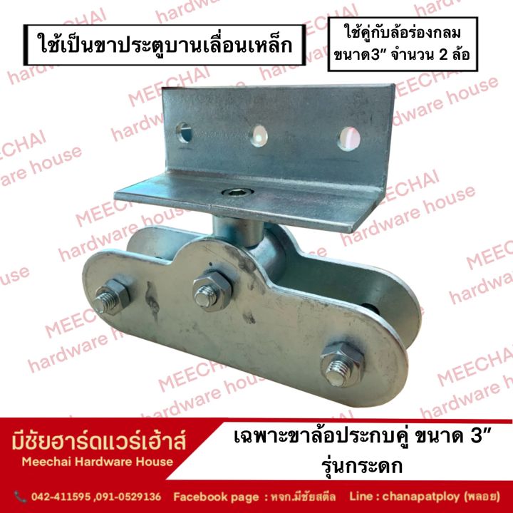 meechai-hardware-house-l-ขาล้อประตูบานเลื่อนเหล็ก