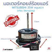 มอเตอร์คอยล์ร้อน ทดแทนแอร์มิตซูบิชิ/Mitsubishi  35วัตต์-หมุนขวา