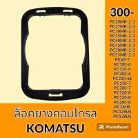 ตัวล็อค ยางคอนโทรล โคมัตสุ KOMATSU PC20 PC27 PC30 PC35 PC40 PC45 PC50 PC55MR-2-3 PC60-7 PC100-6 PC120-6 PC200-6 PC200-6E PC130 PC200-7 PC120 PC130 PC200-8 PC78US PC128US PC138US กิ๊บล็อค ยางครอบ ยางหุ้ม มือคอนโทรล อะไหล่-ชุดซ่อม อะไหล่รถขุด อะไหล่รถแมคโคร