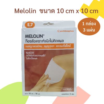 เมโลลิน Melolin 10x10 cm. 1 กล่อง 3 แผ่น