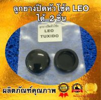 ลูกยางปิดหัวโช้ค  LEO  Tuxedo   สินค้าได้รับ 2 ชิ้น