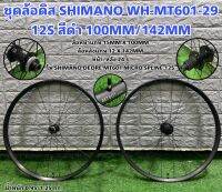 ชุดล้อดิส SHIMANO WH-MT601-29 12S สีดำ 100MM/142MM