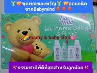 ชุดเซ็ตของขวัญ  babymind( ขนาดเล็ก) สั่งเป็นของขวัญของฝากได้ทุกโอกาส ผลิตภัณฑ์ออแกนิค ปลอดภัย อ่อนโยน ไม่ระคายเคืองผิว