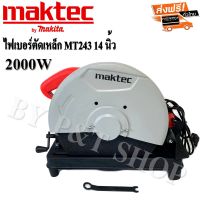 ไฟเบอร์ตัดเหล็ก Maktec MT 243 14 นิ้ว 2000W#เกรดA