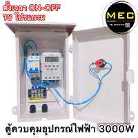 ตู้ควบคุมอุปกรณ์ไฟฟฟ้า โหลดไม่เกิน 3000W