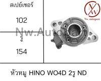 หัวหมู HINO WO4D 2รู ND