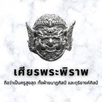 เศียรพระพิราพ