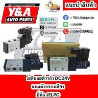 โซลินอยด์วาล์ว 24Vdc แถมตัวกรองเสียง