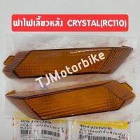 ฝาไฟเลี้ยวหลัง RC110 CRYSTAL 1 คู่ (คริสตัล) สีชา งานคุณภาพดี (ซ้าย+ขวา)